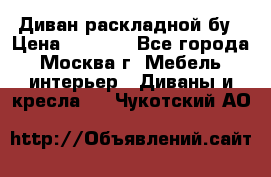 Диван раскладной бу › Цена ­ 4 000 - Все города, Москва г. Мебель, интерьер » Диваны и кресла   . Чукотский АО